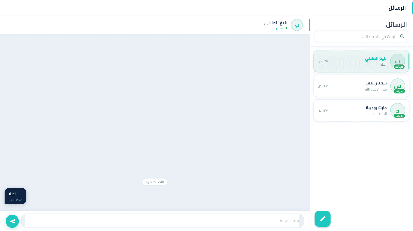 التواصل الفوري والتعميمات